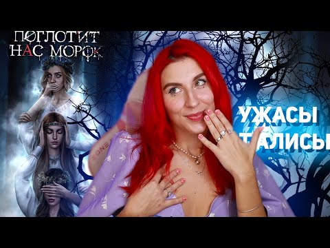 СЛАВЯНСКИЙ ЗАХВАТ УЖАСАМИ • И поглотит нас Морок • Клуб Романтики