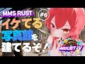 【 #MMSRUST 】- Day6 -  企画鯖参戦💥イケイケの写真館を作るんだよ！！！【あむ。 / Vtuber 】