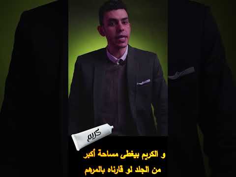 ما الفرق بين المرهم والكريم