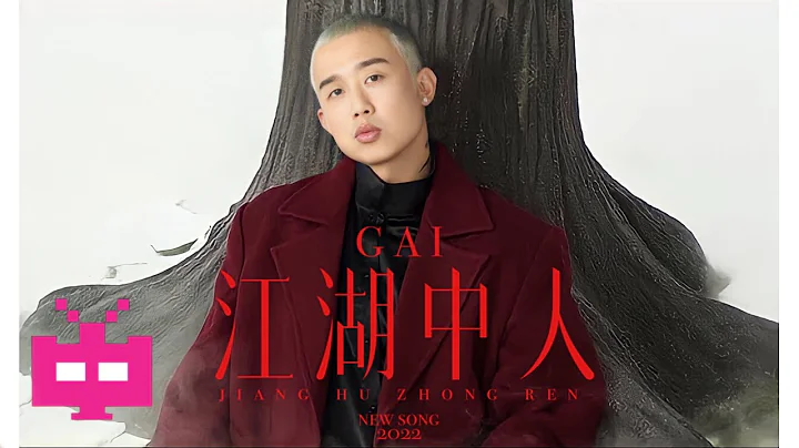 轰炸所有Hater！GAI新歌《江湖中人》【 LYRIC VIDEO 】 - 天天要闻