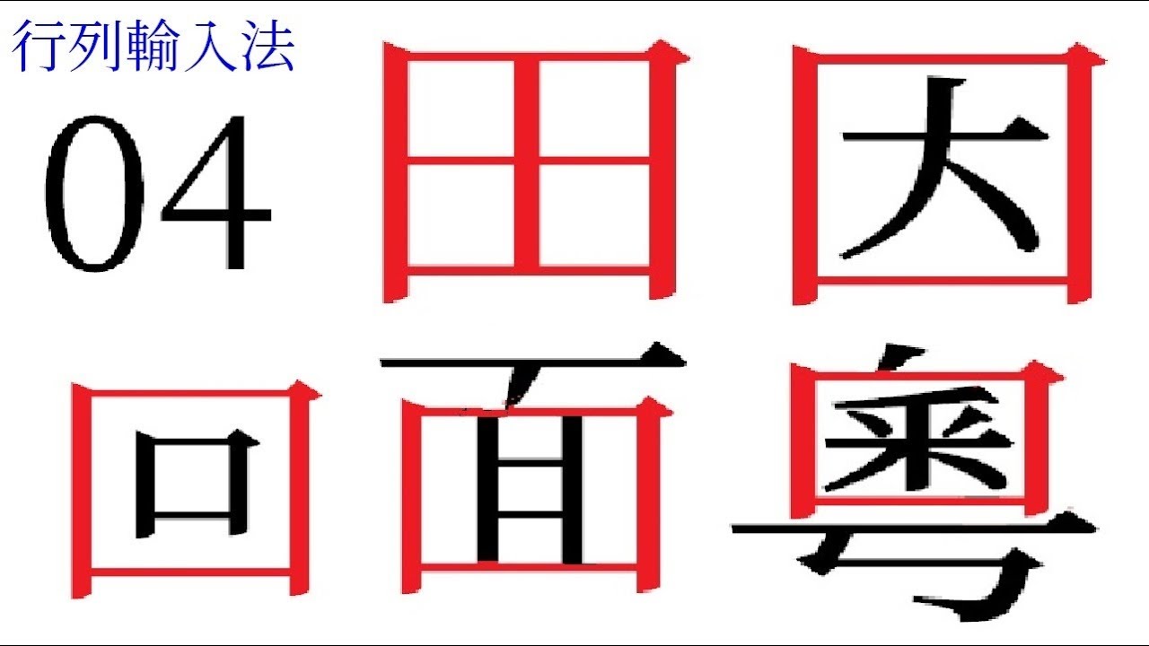 行列10輸入法 字根運用 04 –中文輸入法 - YouTube