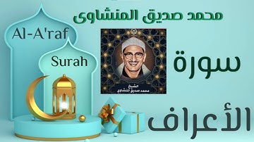 سورة الأعراف  تجويد /القارئ الشيخ محمد صديق المنشاوي. #quran