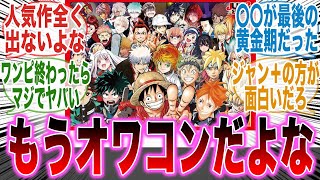 看板漫画が全く出ないジャンプについて語る読者の反応集【ワンピース】【呪術廻戦】【ヒロアカ】【サカモトデイズ】【キルアオ】【アオハコ】【漫画】【考察】【アニメ】【最新話】【みんなの反応集】【漫画反応集】