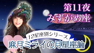 【月星座みずがめ座】無意識に感情を〇〇〇してしまう人達!?自分の潜在意識を知って人生に活かそう！【水瓶座】