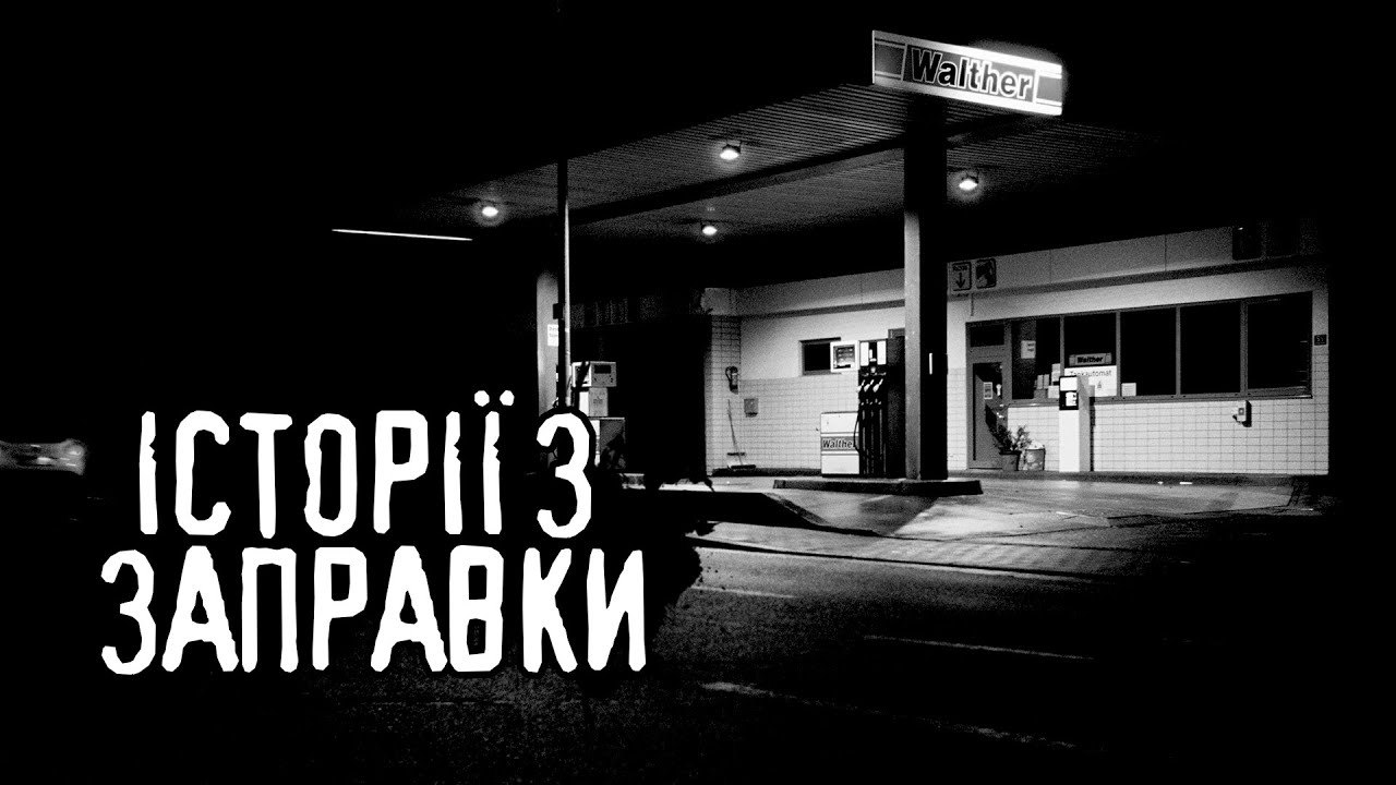 Історії з заправки /страшні історії / моторошні історії