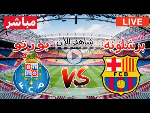 بث مباشر مباراة برشلونة و بورتو مباراة برشلونة و بورتو