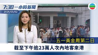 無綫7:30一小時新聞：五一黃金周第二日　 截至下午逾23萬人次內地客來港｜六合彩50周年金多寶　頭獎一注獨中料可贏2.28億｜無綫新聞｜TVB News｜2026/05/02