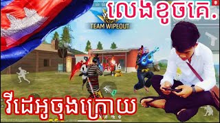 វីដេអូចុងក្រោយ លេងខូចគេសាហាវ🤣💞#freefire