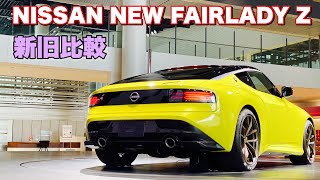 ニッサン 新型 フェアレディZ プロトタイプ 実車見てきたよ☆新旧比較しながらご覧ください！NISSAN NEW FAIRLADY Z Prototype New and old comparison