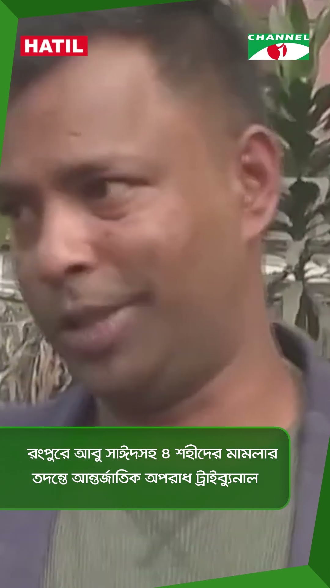 রংপুরে আবু সাঈদসহ ৪ শহীদের মামলার তদন্তে আন্তর্জাতিক অপরাধ ট্রাইব্যুনাল || Channel i News