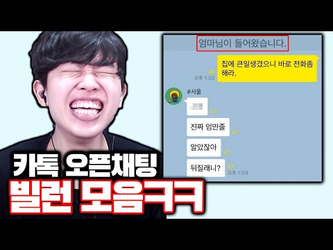 골 때리는 카톡 오픈채팅 빌런 모음ㅋㅋㅋ 