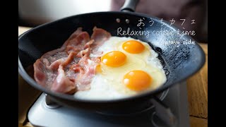 コーヒーと楽しむジブリ飯 - 鉄フライパンで作るハウルのベーコンエッグ / おうちカフェ。- 休日のモーニングルーティン。