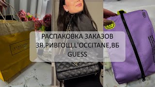 РАСПАКОВКА КОСМЕТИКИ, И НЕ ТОЛЬКО | ЗЯ | РИВГОШ | L’OCCITANE | GUESS | ВБ 🩷