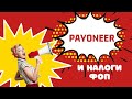 Аккаунт Payoneer ФОП и налоги 2020