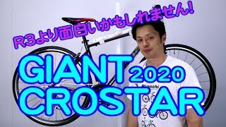 【 クロスバイク 】クロスター ジャイアント 2020年モデル R3 との違いまでを詳しく！ CROSTAR GIANT 特徴と購入の注意点！ 〜自転車屋店長の勝手レポート〜　初心者 に おすすめ ！