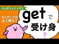 英語ネイティブがよく使う！getで受け身（getの使い方②）「大人のフォニックス」get+過去分詞 [#167]
