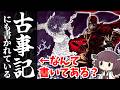 【ニンジャスレイヤー】古事記の神々はニンジャだったのか!?古事記に記されしニンジャ真実を解説!【東北きりたん解説】