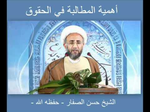 الشيخ حسن الصفار أهمية المطالبة في الحقوق