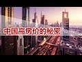 中国“高房价”之谜