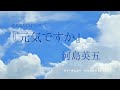 元気ですか