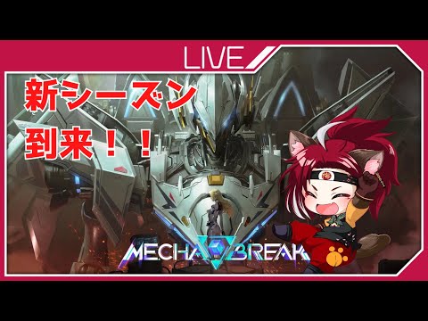 【シーズン】Mecha BREAK 　33機目【1】