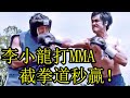 李小龍唯一打擂台比賽的影片，截拳道也用上了，簡直就是MMA鼻祖！