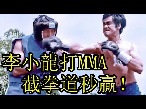 李小龍唯一打擂台比賽的影片，截拳道也用上了，簡直就是MMA鼻祖！