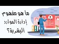 ما هو مفهوم إدارة الموارد البشرية ما هو مفهوم إدارة الموارد البشرية