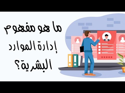 ما هو مفهوم إدارة الموارد البشرية