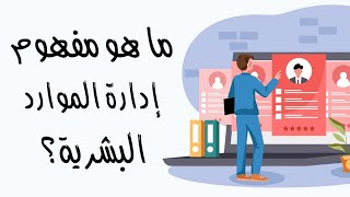 ما هو مفهوم إدارة الموارد البشرية ؟