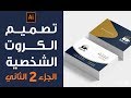 6 - تصميم الكروت الشخصية ( الجزء الثاني)  عمل موك آب وإرسال التصميم للعميل