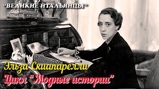 🎦 Эльза Скиапарелли / Elsa Schiaparelli (Цикл 