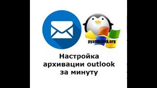 Настройка архивации outlook