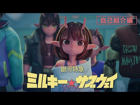 「自己紹介編」PV｜アニメ『銀河特急 ミルキー☆サブウェイ』