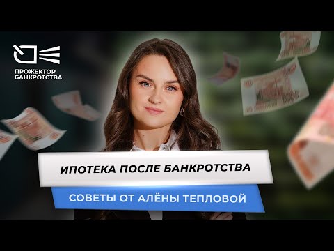 Как взять ипотеку после банкротства