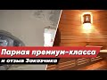 Обзор Парилки Премиум Класса | Дизайн Парной с Крутой Подсветкой Потолка | Отзыв Заказчика