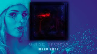 G-Nise, Нискуба - Жара 2022 (Official Audio)