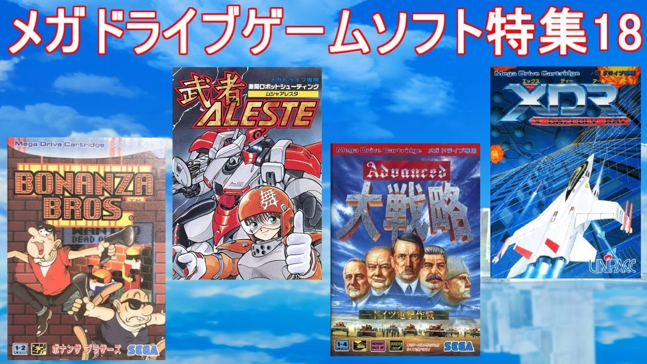メガドライブ 武者アレスタ レアソフト バトルトード ガンスタ 