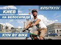 Киев на велосипеде. Лучшие маршруты для покатушек всей семьей. #Visitkyiv