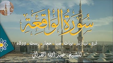 سورة الواقعة للشيخ : عبد الله القرافي بعدة مقامات (كرد - نهاوند - بيات - صبا - دوكاه - حجاز - رست )