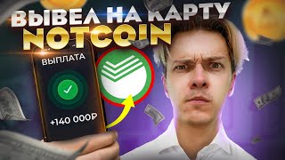 Это СЛУЧИЛОСЬ: КАК вывести НОТКОИН на карту? Как и где продать если нет 18? Итоги Листинга Notcoin