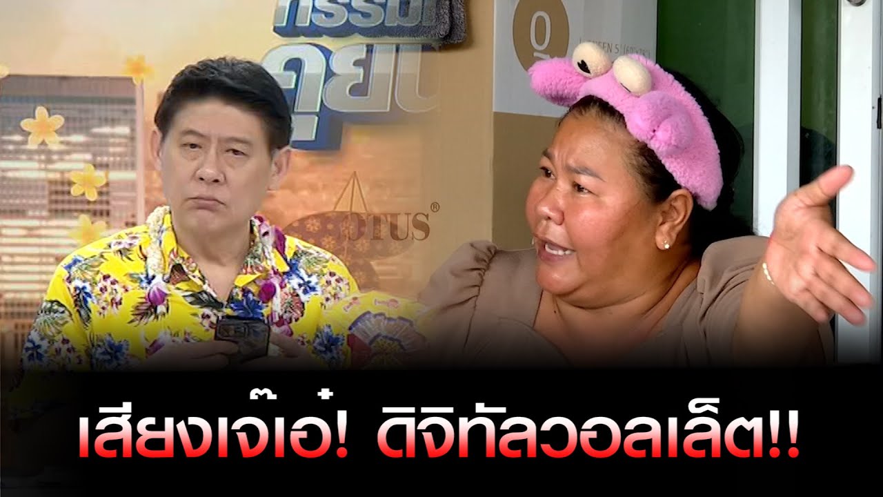 เสียงเจ๊เอ๋! ดิจิทัลวอลเล็ต!!