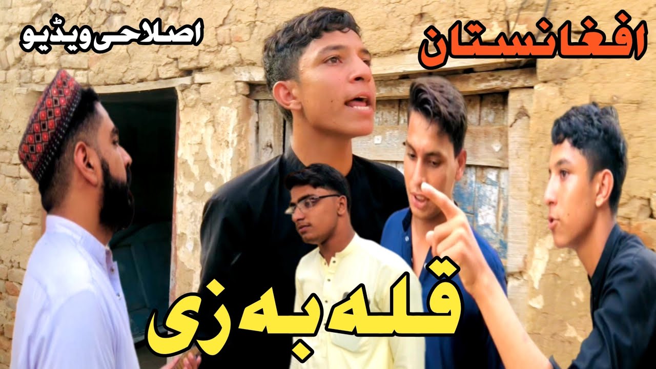 KaaLa Ba Zee Pashto New Islahi video Short funny video By Gulu Vines 💫 September 12, 2025