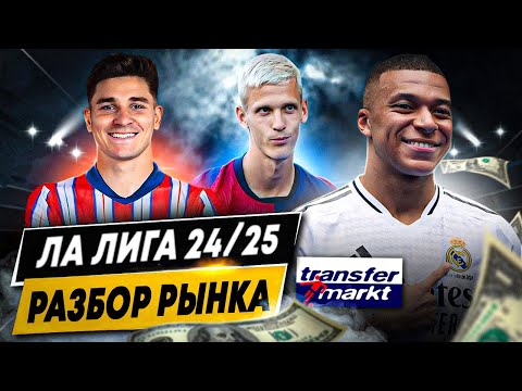 РАЗБОР РЫНКА ЛА ЛИГИ 24/25 | Мощный Реал, закупка Атлетико, трансферы, самые дорогие игроки и клубы