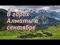 Показывает Казахстан/Алматы- сентябрь 2022/Алматинские горы/Красивый и дружелюбный город Алматы/
