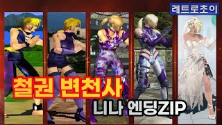 철권 변천사 니나 엔딩모음ZIP _ Tekken Nina Williams Ending