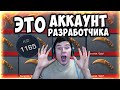 ЭТО АККАУНТ РАЗРАБОТЧИКА! САМЫЙ ПЕРВЫЙ АККАУНТ В STANDOFF 2