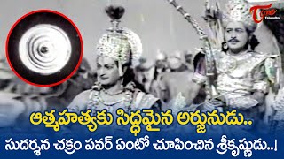 ఆత్మహత్యకు సిద్ధమైన అర్జునుడు..సుదర్శన చక్రం పవర్ ..| Lord Sri Krishna Ultimate Scenes | TeluguOne