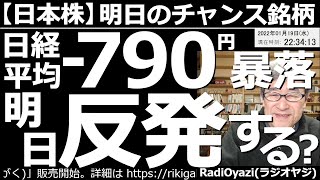 【日本株－明日のチャンス銘柄】日経平均－790円と暴落！明日反発できるか？　米国の金利上昇が嫌気されて米市場が下落。それを受けて、今日の日経平均は暴落した。このあとどうなる？明日買える個別銘柄はどれ？