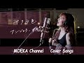 サクラ色 / アンジェラ・アキ Unplugged Cover by MOEKA